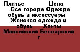 Платье Naf Naf  › Цена ­ 800 - Все города Одежда, обувь и аксессуары » Женская одежда и обувь   . Ханты-Мансийский,Белоярский г.